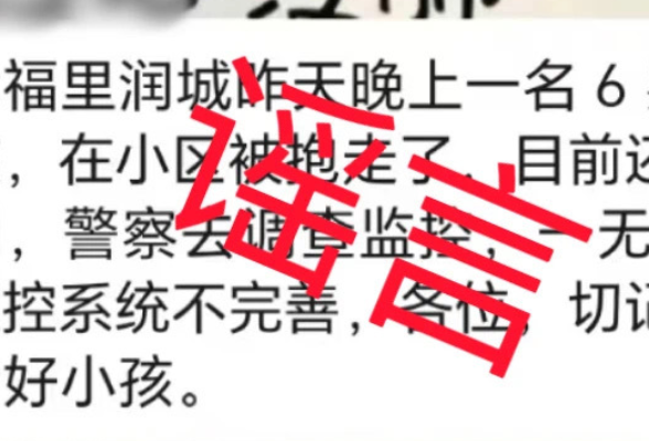 辟谣侠盟丨别传了！“长沙6岁小孩被抱走”是假的