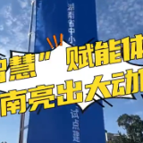 湖南启动中小学校“智慧操场”试点建设 体育教育插上“数智”翅膀