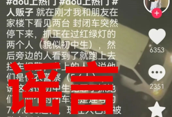 “人贩子到市中心红绿灯抓人”？警方回应