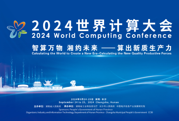 湘聚长沙 18位院士齐聚2024世界计算大会