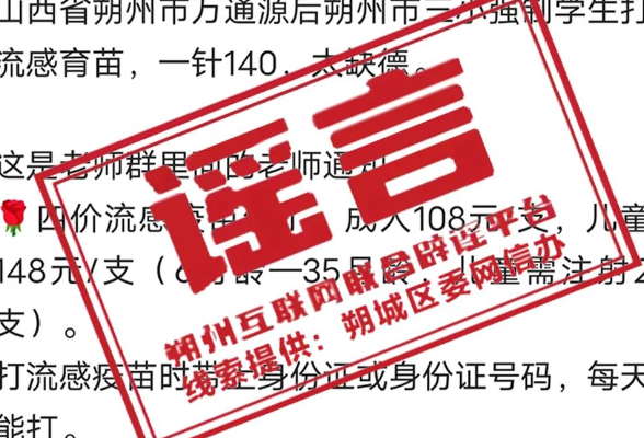 山西朔州一小学强制学生打流感疫苗？回应来了