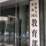 教育部：加强中小学科学教育 每所学校都将配备科学副校长