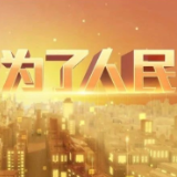 年度反腐大片，来了！多人出镜忏悔