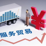 中国服务贸易规模首破万亿美元展现较大潜力