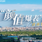 首善答卷丨“颜值爆表”的北京