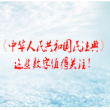 视频 | “民法典”里这些数字，值得关注
