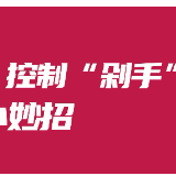 视频 | 控制买买买？Tips：肚子不饿 双手揣兜……