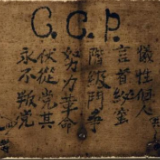 视频 | 24字被藏20年，这是现存最早写有入党誓词的文物！