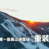 视频 | 新中国第一座高山滑雪场“重装绽放”