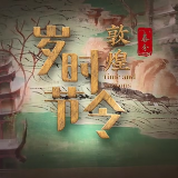 千年壁画“动”起来了！《一年好景 岁时敦煌》春分篇