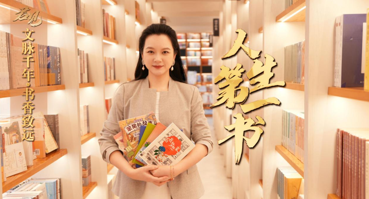 君见丨文脉千年•书香致远：人生第一书