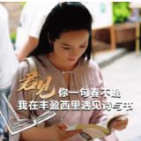 好评中国丨你一句春不晚，我在丰盈西里遇见诗与书