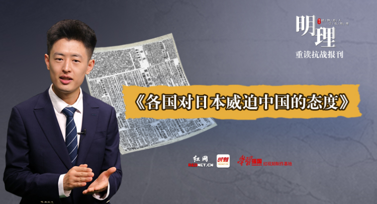 明理·重读抗战报刊：各国对日本威迫中国的态度
