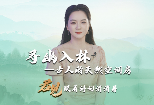 君见·跟着诗词消消暑①：寻幽入林