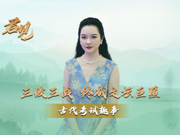 君见·古代考试趣事②丨三败三战 终成文坛巨匠