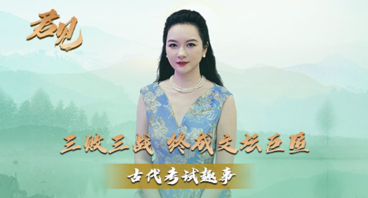 君见·古代考试趣事②丨三败三战 终成文坛巨匠