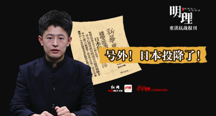 明理·重读抗战报刊：号外！日本投降了！