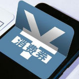 消费券刺激政策下 成效如何？