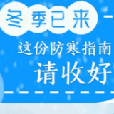 视频丨冬季已来，这份防寒指南请收好