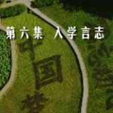 《韶山下的思政课》第六集：入学言志