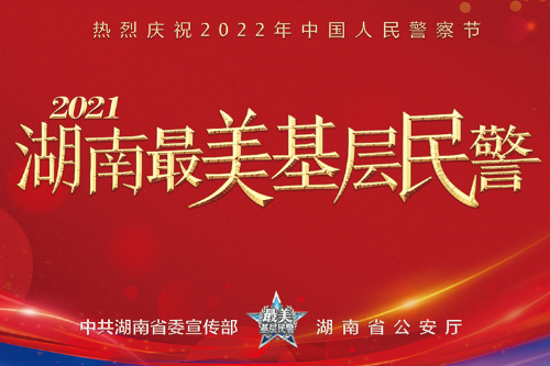 直播回顾丨庆祝2022年中国人民警察节暨2021年度湖南省“最美基层民警”发布活动