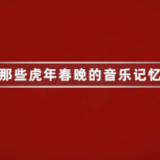 视频丨回忆拉满！160秒重温历届虎年春晚歌曲