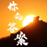 视频丨2022年新年MV：你的答案