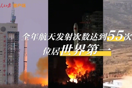视频丨2021年中国航天全年发射55次 位居世界第一