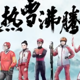 视频丨热“雪”沸腾！冬奥健儿超燃水墨动画