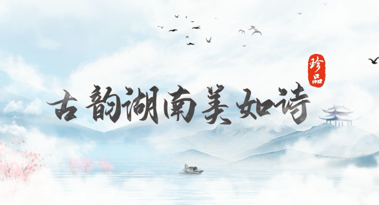 穿越千年，古代诗人“助阵”首届湖南旅游发展大会