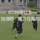 视频丨给2022毕业生的暖心留言