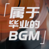 视频丨毕业季循环播放的BGM