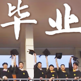 献给毕业的你：未来可期