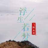  飞阅永州 | 惊鸿一瞥 浮生若梦