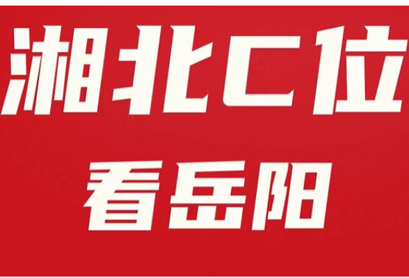 湖南这十年⑥丨“江湖”潮涌看岳阳