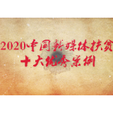 视频 | 戳这里！速览“2020年中国新媒体扶贫优秀案例”
