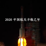 年度盘点④  | 非凡2020 不凡中国航天
