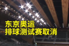 东京奥运排球测试赛取消，中国女排或零热身备战奥运