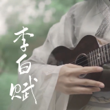 视频 | 20首“诗仙”诗句谱成歌，带你重读李白