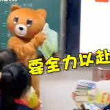 视频 | 高三老师穿小熊玩偶服给学生减压，全班沸腾！