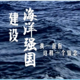 世界海洋日 | 这一抹“蓝”与习近平的强国信念 