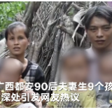 视频 | 惊呆了！ “90后”夫妻住深山生9娃