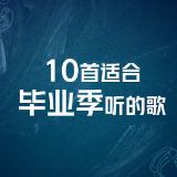 视频 | 到毕业季就想起的歌 哪一首唱出你的心情？