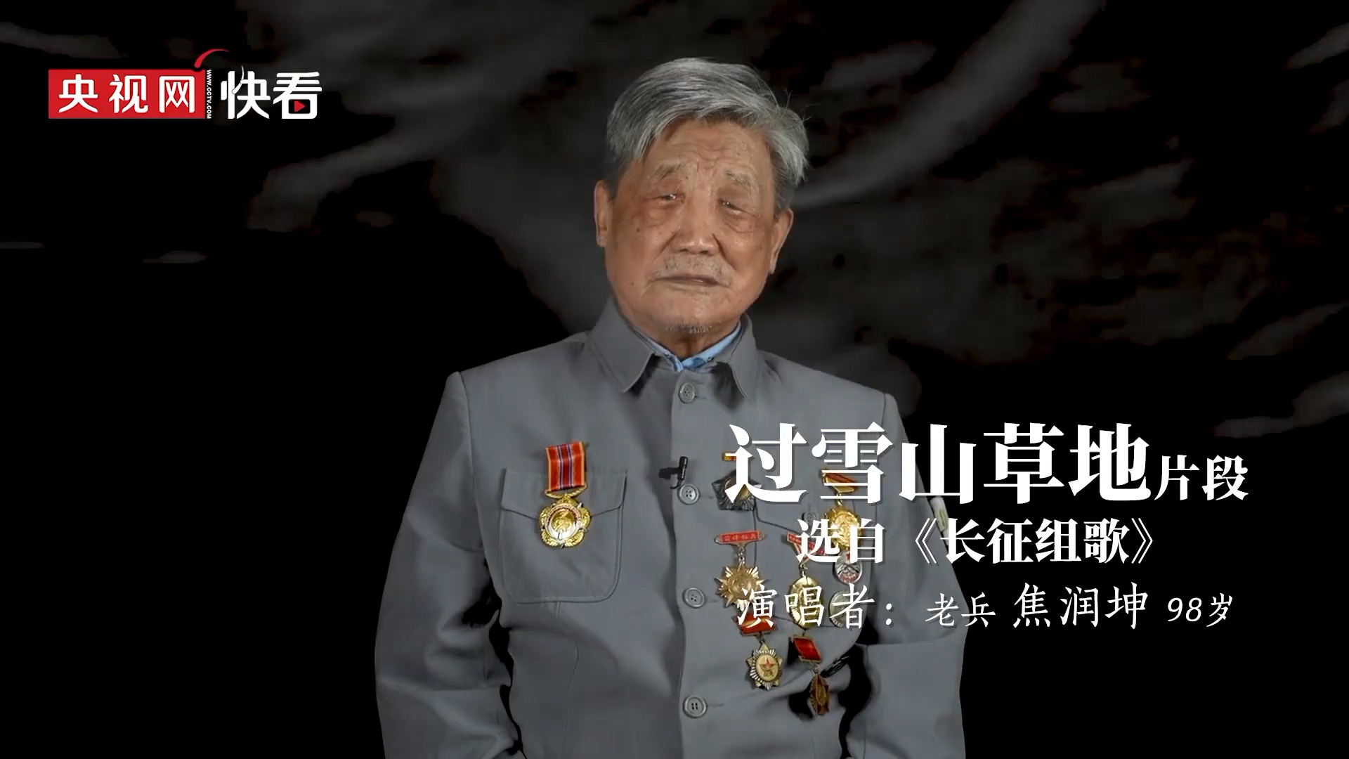 视频致敬98岁老兵清唱红军长征歌曲