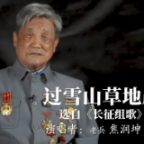 视频 | 致敬！98岁老兵清唱红军长征歌曲