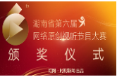直播回顾丨湖南省第六届网络原创视听节目大赛颁奖仪式