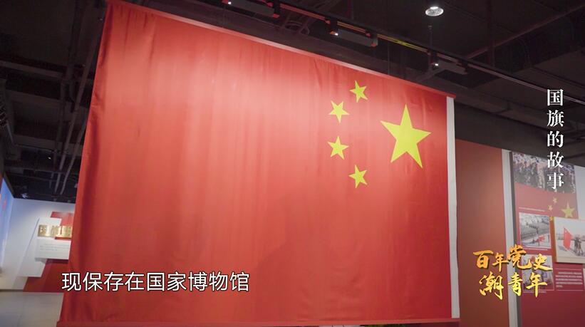 百年党史潮青年国旗的故事