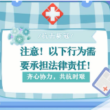 防疫快知道 | 疫情防控谨言慎行 切勿触犯法律