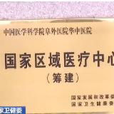 国家卫健委 国家区域医疗中心建设试点新增12省份