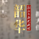 《韶山下的思政课》第一集：青春召集